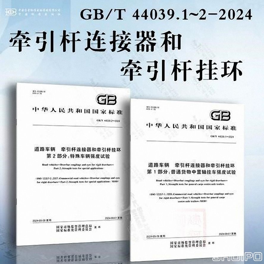 GBT 44039.1—2024《道路車輛 牽引桿連接器和牽引桿掛環(huán) 第 1 部分：普通貨物中置軸掛車強度試驗》 (已調整大小)