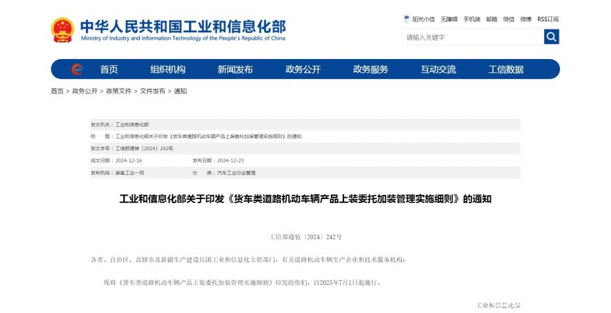 工業(yè)和信息化部關(guān)于印發(fā)《貨車類道路機(jī)動(dòng)車輛產(chǎn)品上裝委托加裝管理實(shí)施細(xì)則》的通知